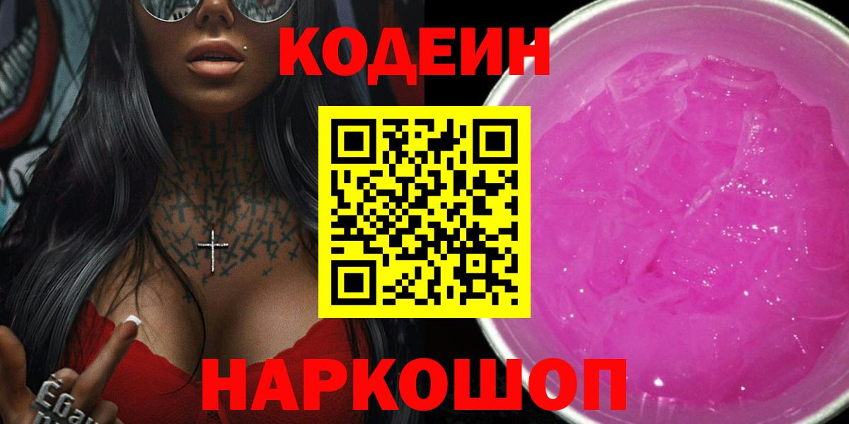 Заволжье  Codein напиток Lean (лин)  Codein напиток Lean (лин)  Вход с VPN 
